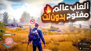 أفضل 10 ألعاب عالم مفتوح بدون انترنت للهواتف الاندرويد و الايفون  العاب خيالية 🔥 [upl. by Olrac]