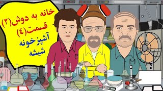 خانه به دوش ۲ساخت دارو زگیل تناسلی [upl. by Rollecnahc]