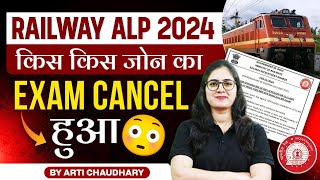 RRB Alp Exam Cancel 2024  RRB Alp Exam Cancel News  किस किस Exam Centre का एग्जाम हुआ Cancel 🤔 [upl. by Eachelle]