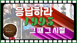 1995년 응답하라 그 때 그 시절의 추억 [upl. by Analart]