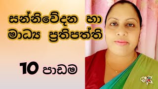 AL MEDIA 10th LESSON  Part 1  සන්නිවෙිදන ප්‍රතිපත්ති හා මාධ්‍ය නියාමනය by WATHSALA GAMAGE [upl. by Norat]