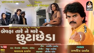 Bewafa Tare Ne Mare Chhuta Chheda  RAJDEEP BAROT  બેવફા તારે ને મારે છુટાછેડા  Bewafa Song 2018 [upl. by Jahn448]