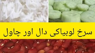 Red beans recipe  سرخ لوبیا  rajma dal chawal [upl. by Hibben737]