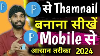 Thumbnail Kaise aise Banaen  YouTube Thumbnail kaise banaye  How To Make Thumbnail For YouTube [upl. by Otina]