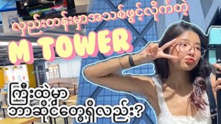 Heldan မှာအသစ်ဖွင့်လိုက်တဲ့ M Tower ကြီးထဲမှာ ဘာဆိုင်တွေရှိမလည်း [upl. by Melnick165]