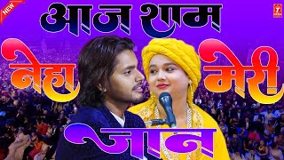 आज की शाम नेहा को बना ली जान  Saqib Ali Sabri  Neha Naaz  New Ghazal 2024 [upl. by Patric]