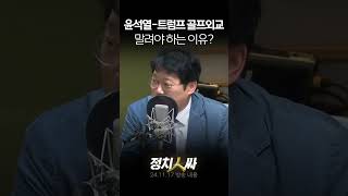 정치인싸 윤석열 대통령이 골프광 트럼프와 골프 외교 quot무조건 불리quot [upl. by Cychosz241]