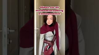 Она была рождена не для работы в офисе💃🏻instirrrrliasota образ лукдня мода fyp fashion rec [upl. by Akaenahs]