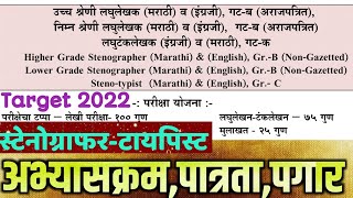 लघुलेखकStenographer 2022Syllabus amp QualificationsलघुटंकलेखकStenotypistअभ्यासक्रम व पात्रता [upl. by Ariayek715]