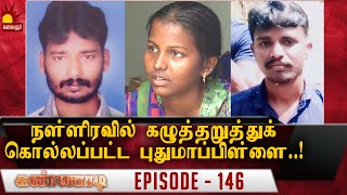 நள்ளிரவில் கழுத்தறுத்துக் கொல்லப்பட்ட புதுமாப்பிள்ளை Epi 146  Kannadi  Kalaignar TV [upl. by Royd761]