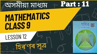 Class 9 MathsChapter 12Part11Ex122Solutions Of QNo8 amp 9assammathEducatedViaLearn [upl. by Yessydo]