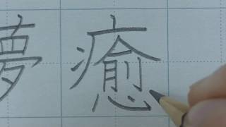 【ASMR】 鉛筆で漢字を書く音 快眠＆リラックス [upl. by Atsev618]