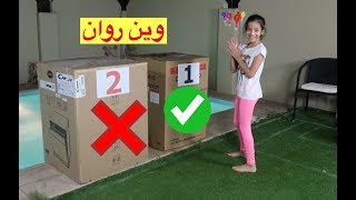 تحدي لا ترمي الصندوق الخاطىء بالماء 2  DONT Push the Wrong MYSTERY BOX into the Water [upl. by Ebocaj]