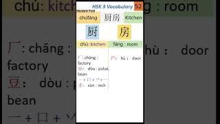 52 HSK 3 Vocabulary 厨房  HSK test  How to Learn Chinese characters easily  Chinese Writing l HSK [upl. by Solracesoj]