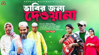 ভাবির জন্য দেওয়ানা  Vabir Jonno Dewana  Eid Comedy Drama  Kuakata Multimedia New Natok [upl. by Celestine]