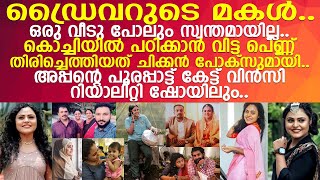 മലപ്പുറം പൊന്നാനിക്കാരി നടി വിന്‍സി അലോഷ്യസിന്റെ ജീവിത കഥ l Actress Vincy Aloshious Life Story [upl. by Hanselka]