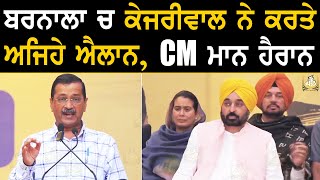 Barnala ਚ Kejriwal ਨੇ ਕਰਤੇ ਅਜਿਹੇ ਐਲਾਨ CM Bhagwant Mann ਵੀ ਹੋਏ ਹੈਰਾਨ [upl. by Eneri]