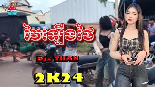 បទថៃRemix 2024🎉បទវៃឡើងតិចៗThai songNew RemixDJ THAN 💖BaZoom [upl. by Clothilde353]