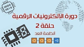 دورة الالكترونيات الرقمية 2 أنظمة العد الرقمية [upl. by Euqinim]