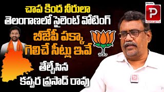 Sr Journalist Kappara Prasad Reveals BJP Winning Seats in Telangana  Kishan Reddy  Telugu Popular [upl. by Nosidda]