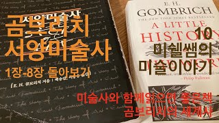 미쉘쌤의 미술이야기 10 곰브리치서양미술사 1장에서 8장까지 돌아보기 [upl. by Ylrad]