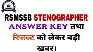 RSMSSB STENOGRAPHER ANSWER KEY तथा रिज़ल्ट को लेकर आई बड़ी खबर 🔥🔥 [upl. by Maryann680]