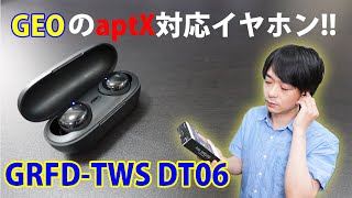 【ゲオからaptX対応のイヤホンが新発売】安くて聴き疲れしない「GRFDTWS DT06」を開封レビューします [upl. by Oiramrej2]