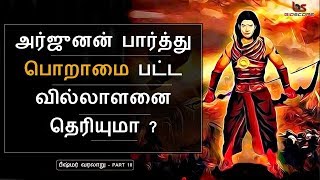 Mahabharatham in Tamil Episode 10  அர்ஜுனன் பார்த்து பொறாமை பட்ட வில்லாளன்  Bioscope [upl. by Kerwin173]