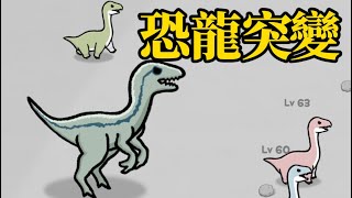 恐龍突變 Dino mutant  TRex ⭐iOS⭐交配產受精卵：進行策略性雜交，培育出更強大的恐龍。 [upl. by Vharat411]