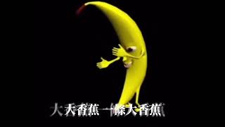 陳惟毅  大香蕉 big banana  不專業自製歌詞動畫版 [upl. by Folsom]