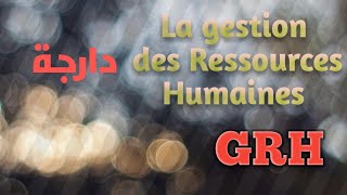 La gestion des Ressources Humaines دارجة partie 1 [upl. by Ruenhs]