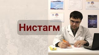 Нистагм или зачем следить за молоточком глазами [upl. by Akaya]