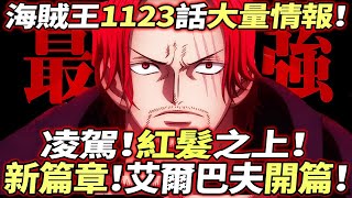 海賊王1123話大量情報：“凌駕”紅髮之上！大篇章“巨人島”開始！ [upl. by Hajin629]