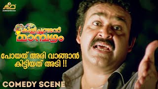 പോയത് അരി വാങ്ങാൻ കിട്ടിയത് അടി  Kilichundan Mambazham Movie Scene  Mohanlal  Sreenivasan [upl. by Asik986]