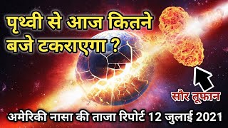 Solar Storm time 2021  सौर तूफान 2021 कितने बजे पृथ्वी से टकराएगा [upl. by Meeker]