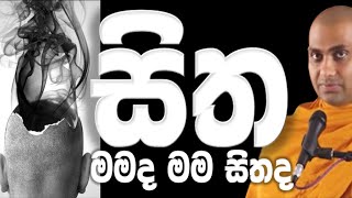 හිත කුමක්දැයි නිවැරදිව වටහාගනිමු Ven Bandarawela Wangeesa Thero [upl. by Aseek]