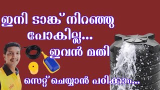 Float Switch Wiring MalayalamHow To Set a Float Switch Malayalam [upl. by Heringer]