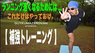 マラソン・ランニングに必要なトレーニング体幹補強トレーニング視聴者さんからのアンサー [upl. by Adohr]