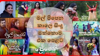 Mal pipena kale all Songs  à¶¸à¶½à·Š à¶´à·’à¶´à·™à¶± à¶šà·à¶½à·™ à¶”à¶šà·Šà¶šà·œà¶¸ à·ƒà·’à¶‚à¶¯à·” à¶‘à¶š à¶´à·™à·…à¶§  Musio [upl. by Michey]