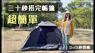 史上最簡單搭的帳篷！ 一個弱女子也能30秒內搭好帳篷！ DOD營舞者 T2629BK [upl. by Columbyne953]