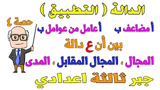 الدالة  التطبيق  مجال الدالة ، المجال المقابل ، المدى جبر للصف الثالث الاعدادي الترم الاول  حصة 4 [upl. by Kapor]