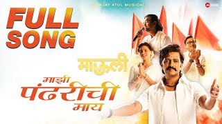 Majhi Pandharichi Maay  FULL SONG  Mauli  Riteish Deshmukh  Saiyami Kher  AjayAtul [upl. by Nmutua]