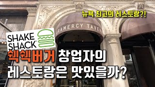 쉑쉑버거 창업자의 레스토랑에 다녀왔습니다 [upl. by Enrico]