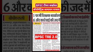 बड़ी खबर  नियोजित नहीं BPSC शिक्षक बर्खास्त🙄बॉयोमेट्रिक सत्यापन में फेल का मामला👆 [upl. by Aanas]