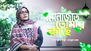 মোনাজাত তোমার কাছে হামদ্।। অধ্যাপক মাহবুবা বেগম।।বাংলা ইসলামিক গজল।। [upl. by Zarah]