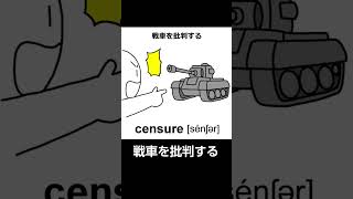 censure語呂合わせ shorts [upl. by Petite859]