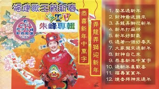 閩南新年歌曲【福建歌王賀新春 】朱峰 Zhu Feng 福建賀年專輯 Hokkien Chinese New Year Album [upl. by Shawnee448]