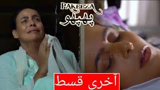 Pakeeza Phupho Last Episode  ARY DIGITAL DRAMA  Pakistani Dramas [upl. by Enahpad]