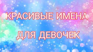 САМЫЕ КРАСИВЫЕ МУСУЛЬМАНСКИЕ ИМЕНА ДЛЯ ДЕВОЧЕК❤❤❤ [upl. by Chemesh]