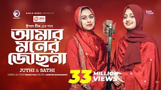 Amar Moner Jochona  আমার মনের জোছনা  Juthi  Sathi  Bangla Song 2023 [upl. by Domenico142]